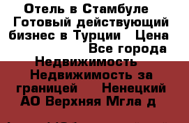 Отель в Стамбуле.  Готовый действующий бизнес в Турции › Цена ­ 197 000 000 - Все города Недвижимость » Недвижимость за границей   . Ненецкий АО,Верхняя Мгла д.